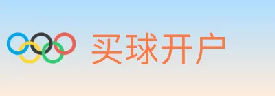 买球开户 logo